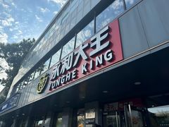 -永和大王(蛙嫩鸡香煲煲鲜·军博店)