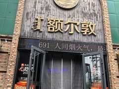 -额尔敦传统涮(公园西路店)