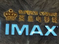 -英皇电影城(平安金融中心IMAX激光店)