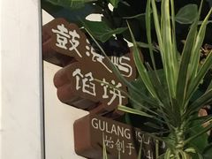 -鼓浪屿牌馅饼(博物馆店)