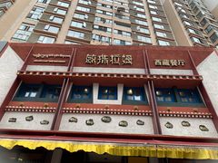 -敏珠拉姆藏餐·南京厨房(富春江东街店)