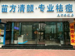 -清颜专业祛痘连锁店