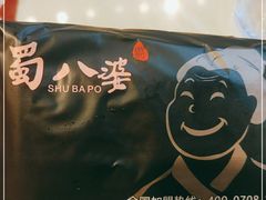 -蜀八婆鲍鱼鸡煲虾(宝安坪洲店)