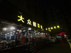 门面-大众酸菜鱼(梨花巷总店)
