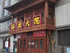 -孙府大院(步行街店)