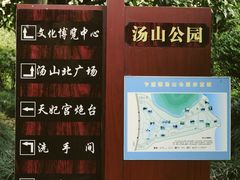 -汤山公园