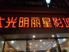 -大光明丽星VIP影城(昌里路杜比全景声店)