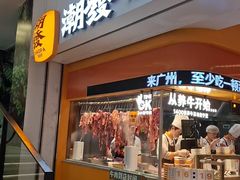 -潮发潮汕牛肉店(东方宝泰店)