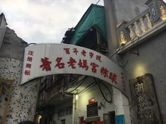 门面-老妈宫粽球