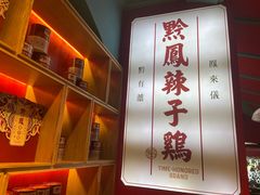 -黔凤辣子鸡