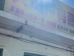 门面-灵山卢梅燕粉店