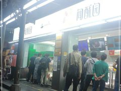 -闻酥园(青羊区文殊坊店)