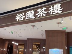 -裕莲茶楼(南京江北虹悦城店)