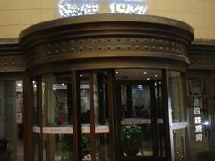 门面-味茂·老船夫1927(东海东路店)