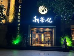 -新荣记(椒江店)