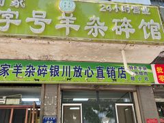 -蔺家老字号羊杂碎馆
