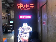 门面-炉小二铜锅牛蛙•川湘菜(三里屯店)