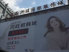 -兴旺欧韩城(上海兴旺国际服饰城店)