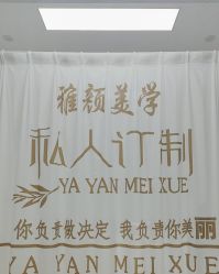 -雅颜皮肤管理中心