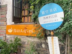 -猫的天空之城概念书店(苏州平江店)