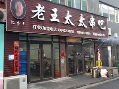 -老王太太串吧(中街店)