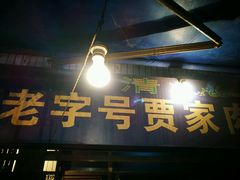 门面-老字号贾家肉丸糊辣汤(光明巷店)
