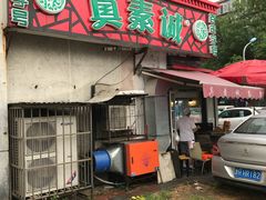 门面-真素诚(玉泉路总店)