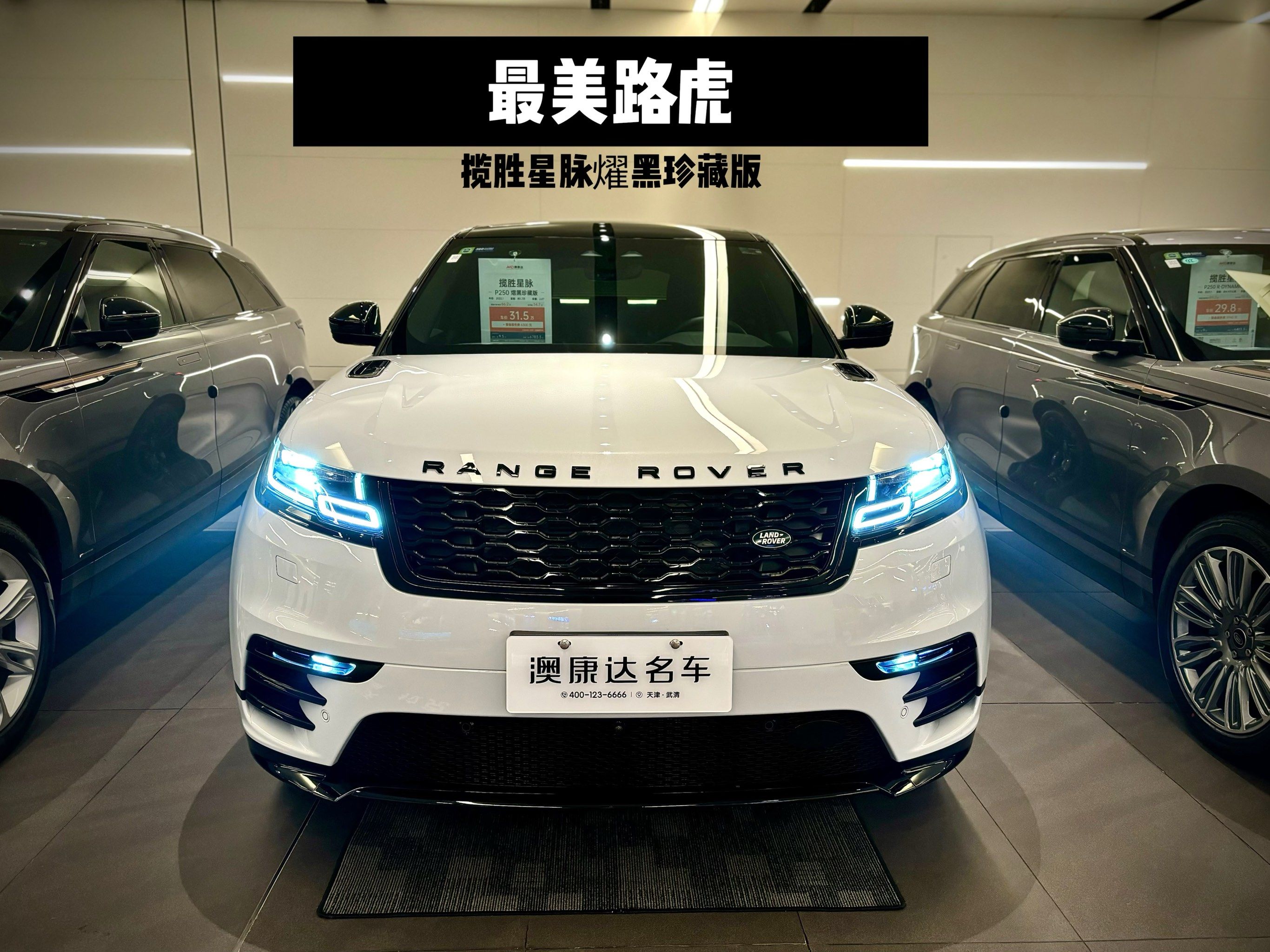 路虎星脉还是得选白色外观大气时尚!