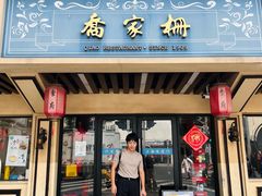 -乔家栅(襄阳南路店)