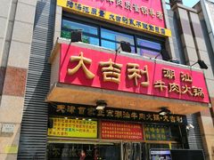 门面-大吉利·潮汕牛肉火锅(河西店)