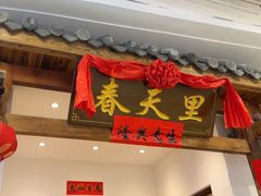 -春天里餐厅(西田城店)