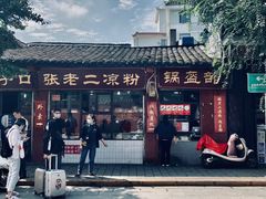 -洞子口张老二凉粉(文殊院店)