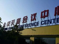 -北京天湖会议中心