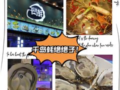 -千岛蚝高压锅生蚝·人参火锅(白云万达店)