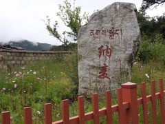 -鲁朗纳麦石锅鸡庄园