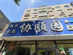 -协顺园回头馆(南顺城路店)