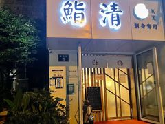 -鮨清日本料理