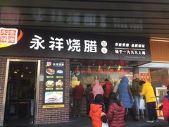 -永祥烧腊餐厅(虹口店)