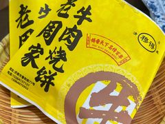 -穆得·老周家牛肉烧饼(普利街店)