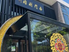 -南门涮肉(上海一店)