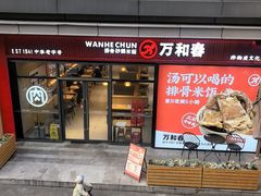 -万和春排骨砂锅米饭(新业广场店)