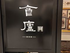 -食廬(虹桥南丰城店)