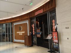 -闽和南(万象城一期店)