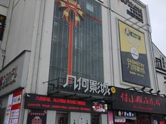 -几何影城观前街店(全激光影厅)