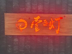 -壹盏灯(惠农店)