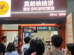 -莫朗核桃饼(虹泉路店)