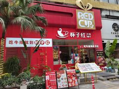 门面-杯子红牛排(创意产业园店)
