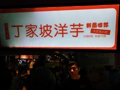 -周小亮丁家坡洋芋(全国总店)