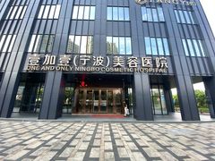-宁波壹加壹口腔·矫正种植中心