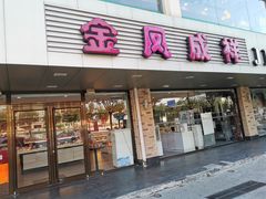 门面-金凤成祥(通州东关店)